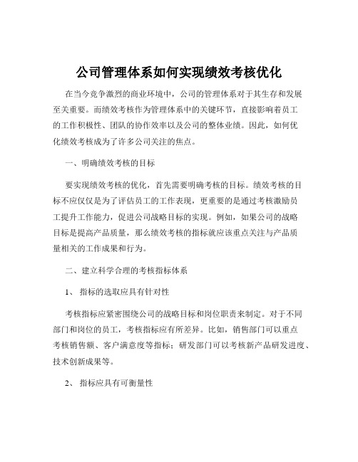 公司管理体系如何实现绩效考核优化