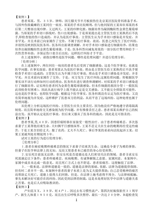 医学伦理学案例分析