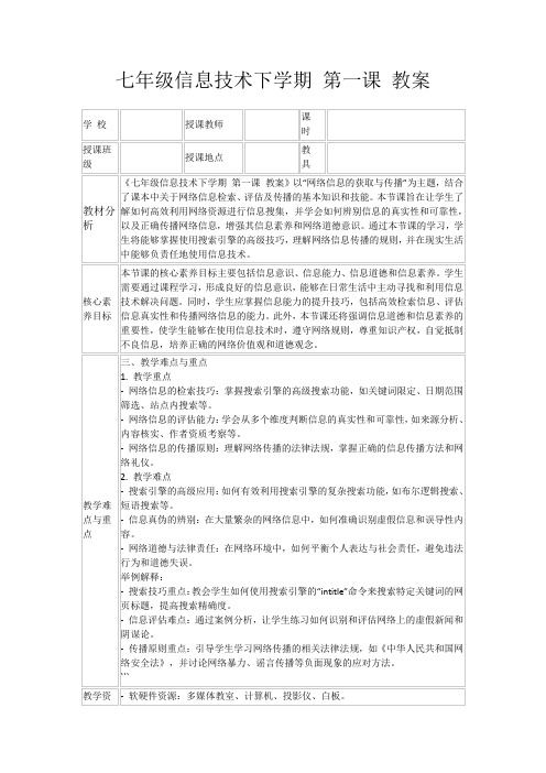 七年级信息技术下学期第一课教案