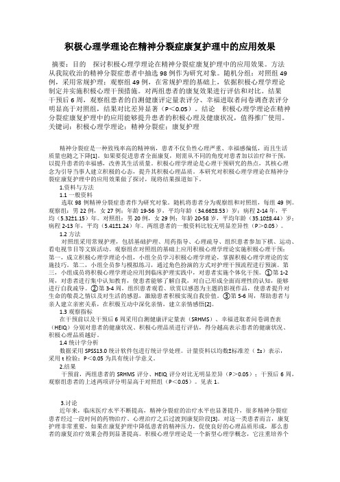 积极心理学理论在精神分裂症康复护理中的应用效果