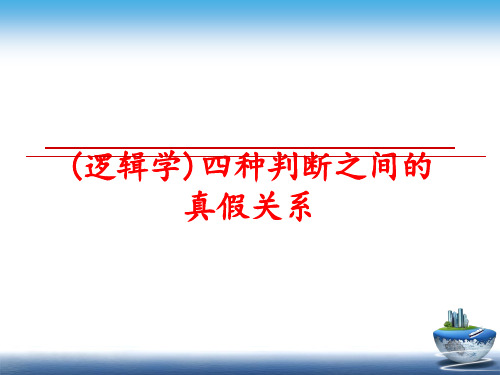 最新(逻辑学)四种判断之间的真假关系