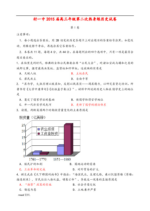 天津市武清区杨村第一中学2015届高中三年级历史下学期第二次热身练试题