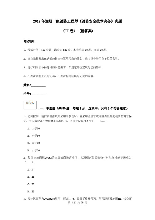 2019年注册一级消防工程师《消防安全技术实务》真题(II卷) (附答案)