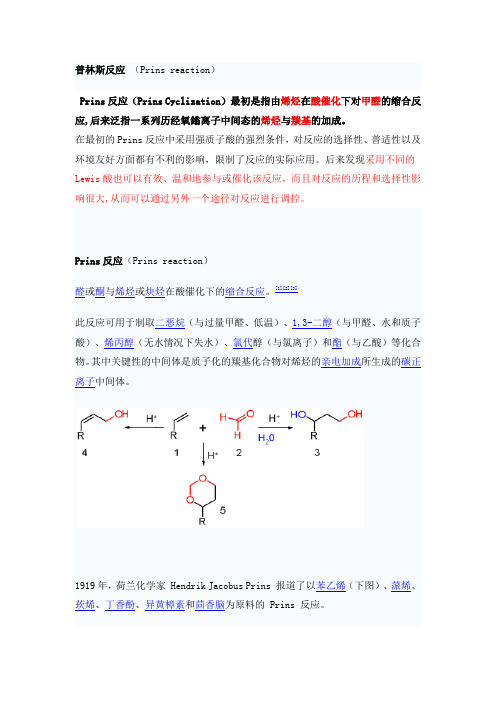 烯醛缩合反应--普林斯反应