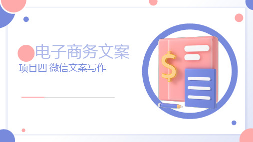 电子商务文案 项目四 微信文案写作