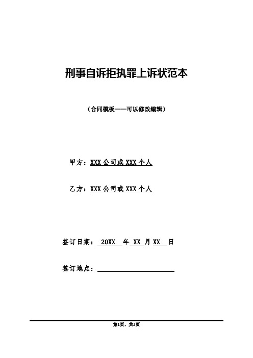 刑事自诉拒执罪上诉状范本