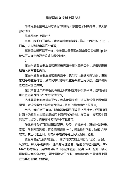 局域网怎么控制上网方法