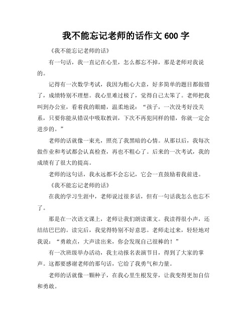 我不能忘记老师的话作文600字