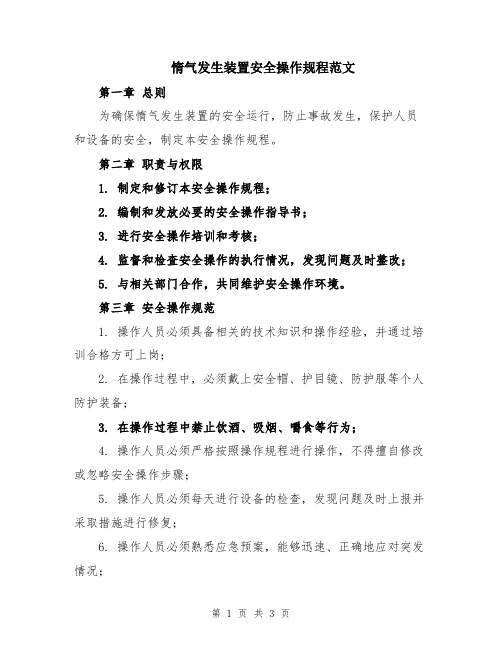 惰气发生装置安全操作规程范文