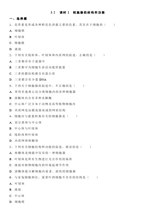 人教版生物必修一课时训练：3.2  课时1 细胞器的结构和功能