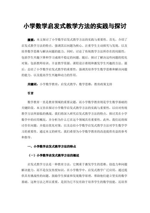 小学数学启发式教学方法的实践与探讨