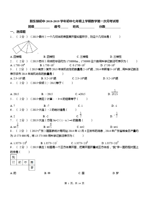 胶东镇初中2018-2019学年初中七年级上学期数学第一次月考试卷