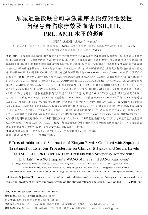 加减逍遥散联合雌孕激素序贯治疗对继发性闭经患者临床疗效及血清FSH、LH、PRL、AMH水平的影响