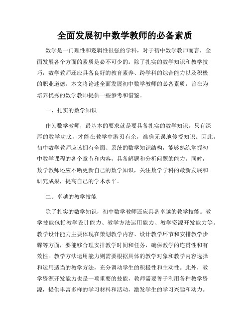 全面发展初中数学教师的必备素质