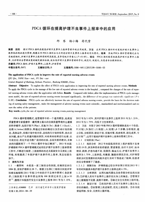 PDCA循环在提高护理不良事件上报率中的应用