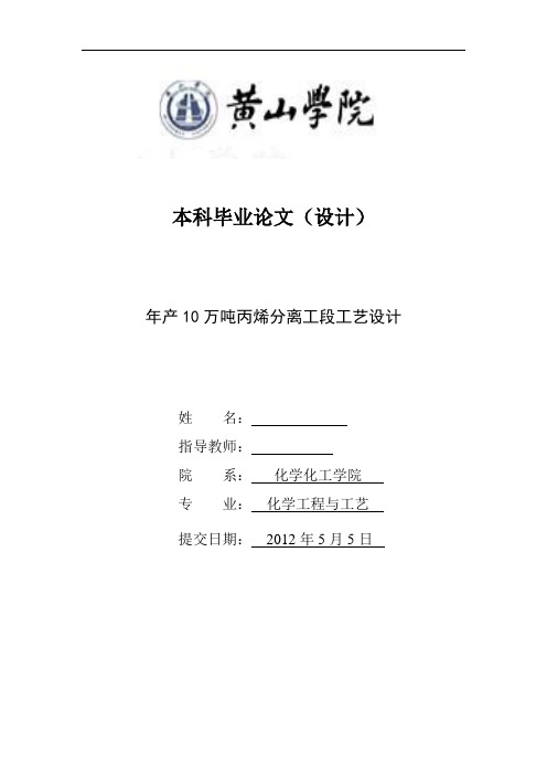 年产10万吨丙烯分离工段工艺设计