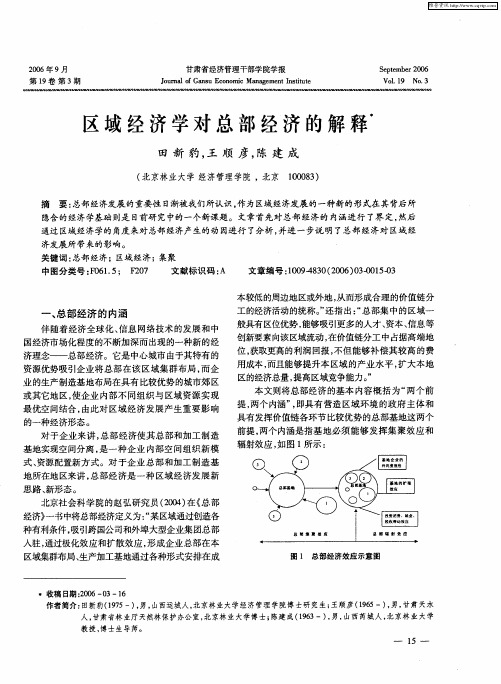 区域经济学对总部经济的解释