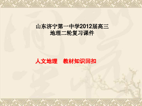 山东省济宁市第一中学高三地理二轮复习课件人文地理 教材知识回扣