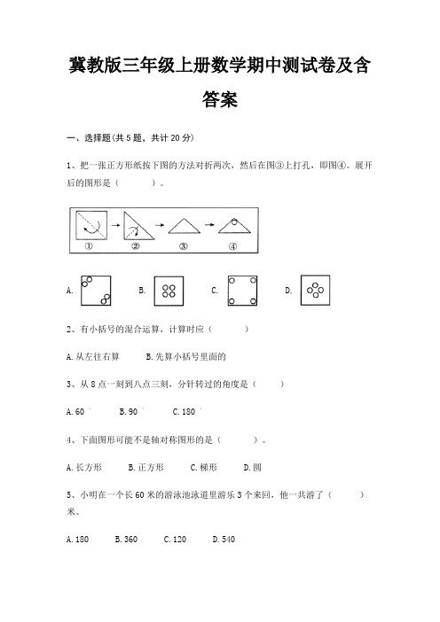 冀教版三年级上册数学期中测试卷及含答案