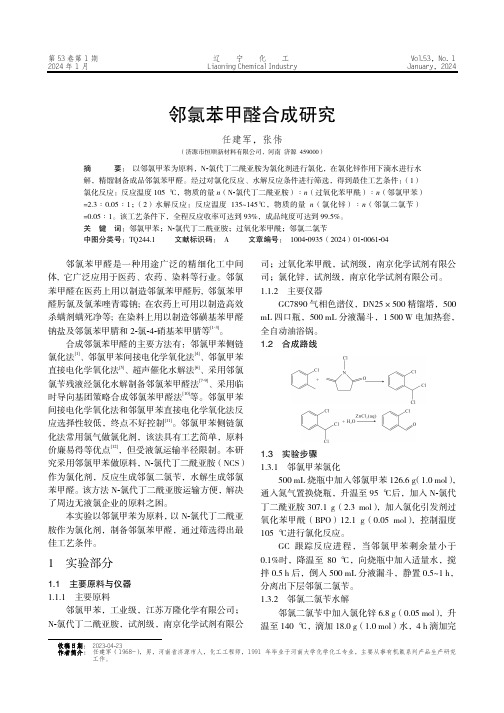 邻氯苯甲醛合成研究