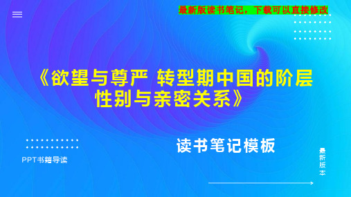 《欲望与尊严 转型期中国的阶层 性别与亲密关系》读书笔记思维导图