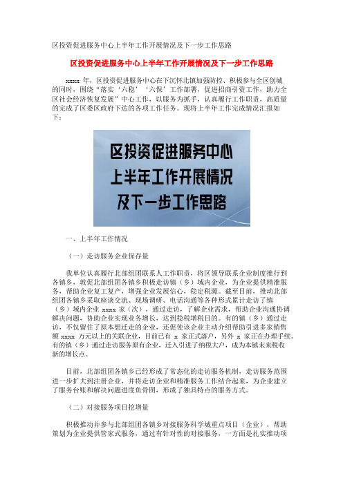 区投资促进服务中心上半年工作开展情况及下一步工作思路