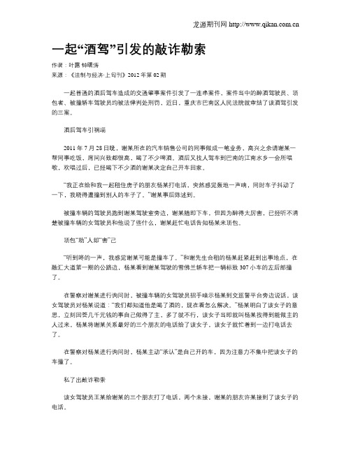 一起“酒驾”引发的敲诈勒索