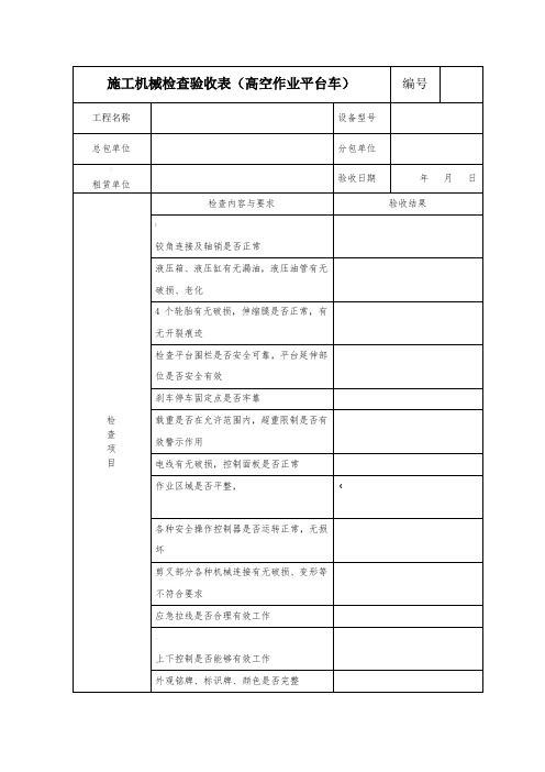 高空作业车械检查验收表