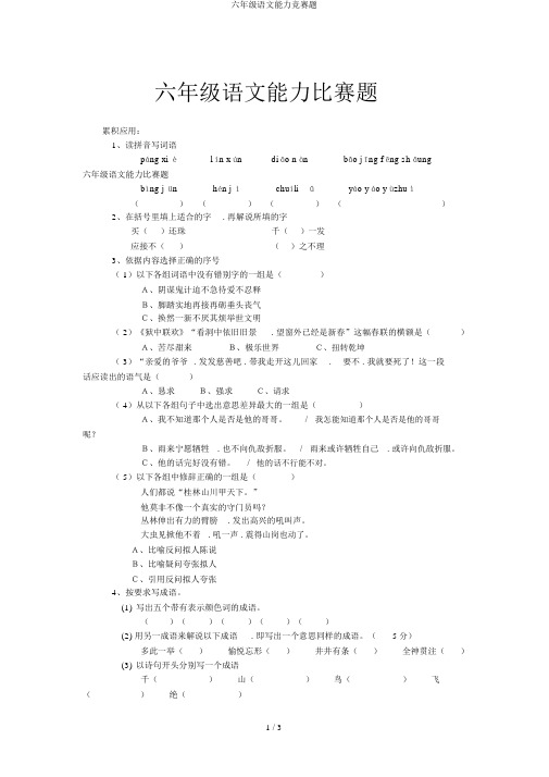 六年级语文能力竞赛题