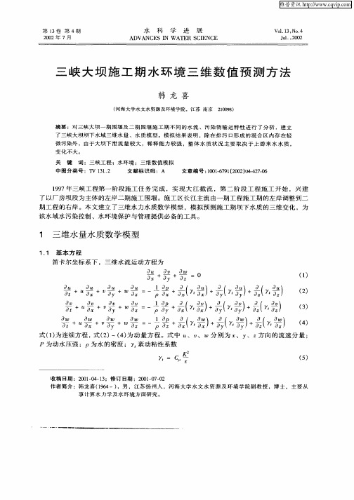 三峡大坝施工期水环境三维数值预测方法