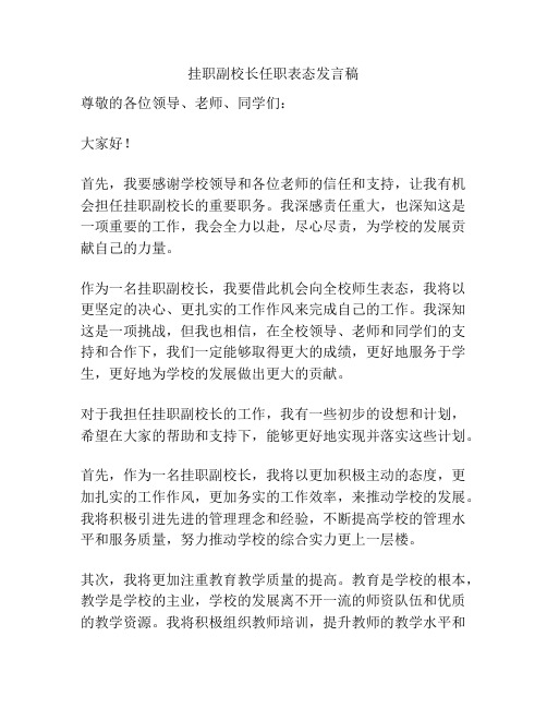 挂职副校长任职表态发言稿