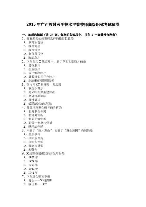 2015年广西放射医学技术主管技师高级职称考试试卷