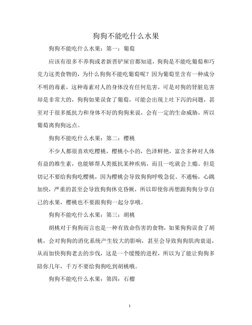 狗狗不能吃什么水果