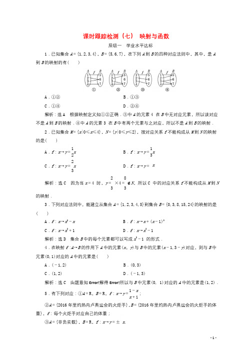 2017_2018学年高中数学课时跟踪检测七映射与函数新人教B版必修120171107316