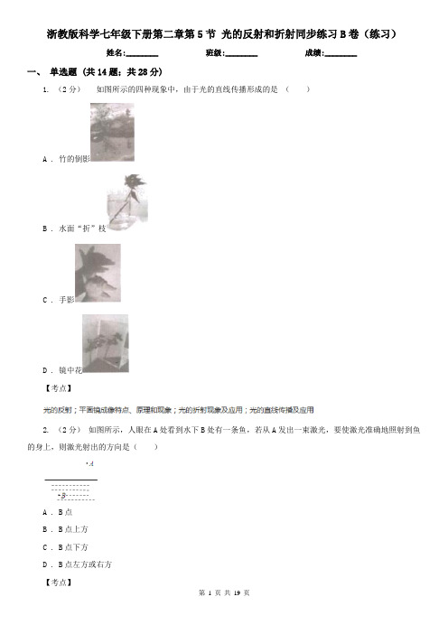 浙教版科学七年级下册第二章第5节 光的反射和折射同步练习B卷(练习)