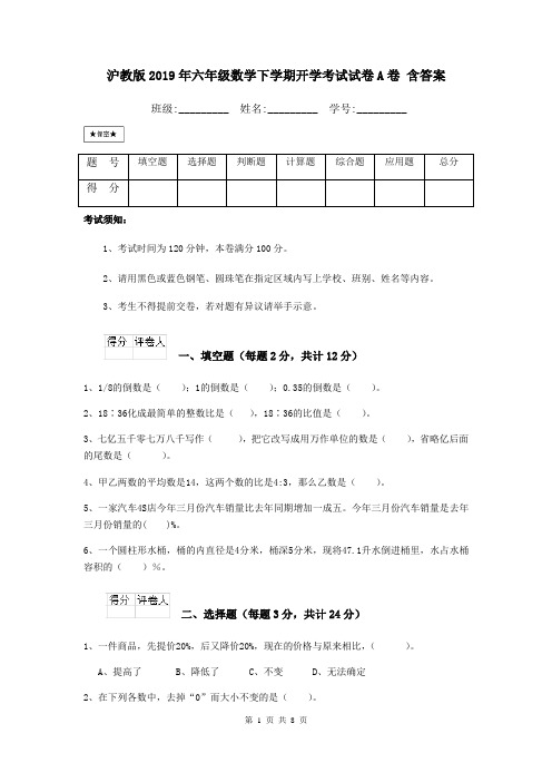 沪教版2019年六年级数学下学期开学考试试卷A卷 含答案