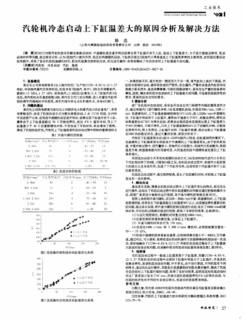 汽轮机冷态启动上下缸温差大的原因分析及解决方法