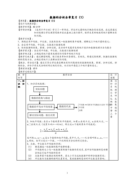 数据的分析全章复习教学设计