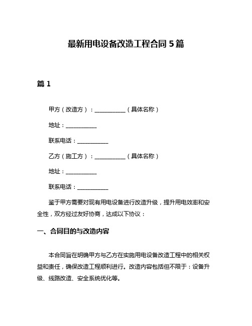 最新用电设备改造工程合同5篇