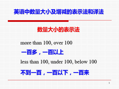 5 .英语中数量大小及增减的表示法和译法