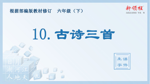 部编人教版六年级下册10.古诗三首(生字教学课件)