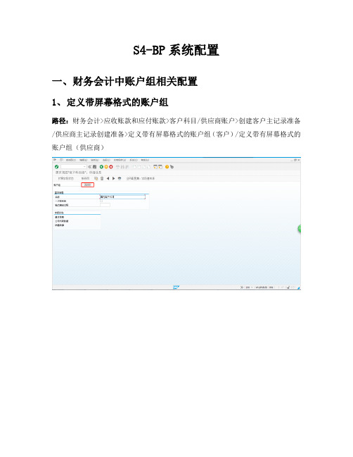 SAP-S4-BP合作伙伴功能最全配置手册