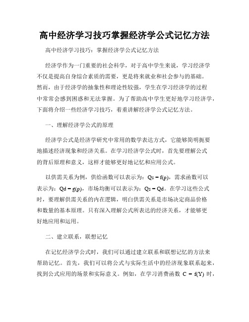 高中经济学习技巧掌握经济学公式记忆方法