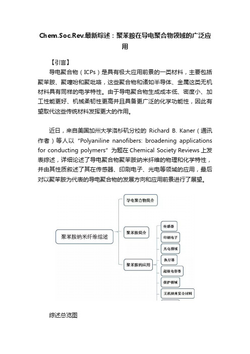 Chem.Soc.Rev.最新综述：聚苯胺在导电聚合物领域的广泛应用