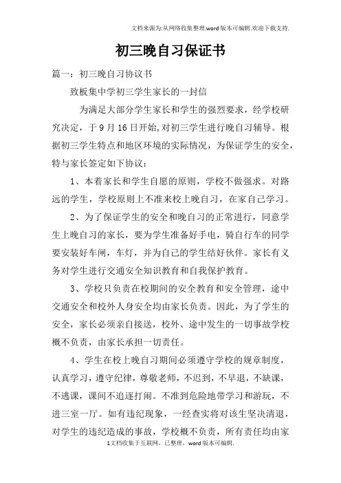 初三晚自习保证书