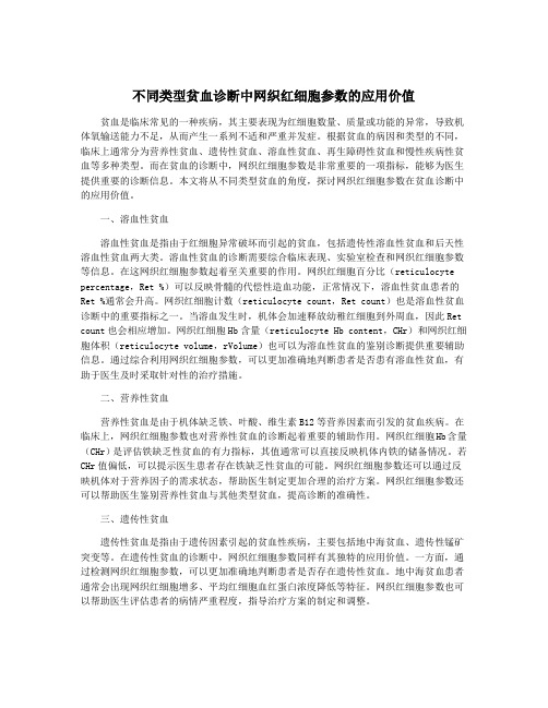 不同类型贫血诊断中网织红细胞参数的应用价值