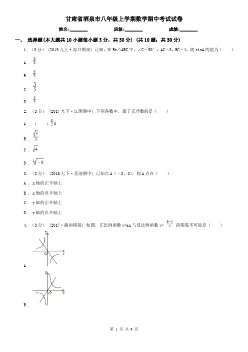甘肃省酒泉市八年级上学期数学期中考试试卷