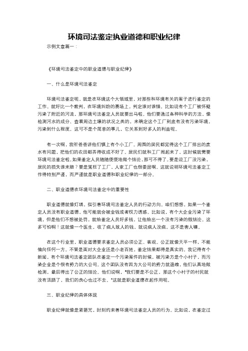 环境司法鉴定执业道德和职业纪律