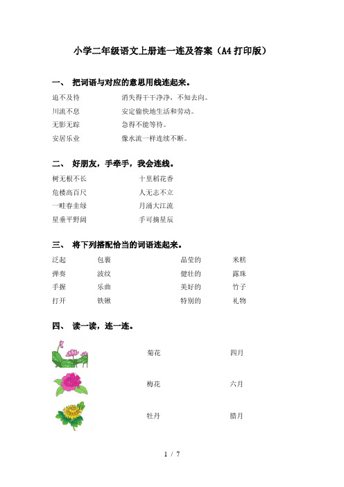 小学二年级语文上册连一连及答案(A4打印版)