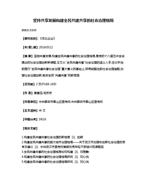 坚持共享发展构建全民共建共享的社会治理格局